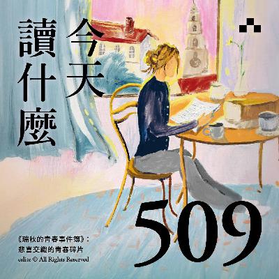 EP509|《瑞秋的青春事件簿》:悲喜交織的青春碎片|今天讀什麼 EP509|《瑞秋的青春事件簿》:悲喜交織的青春碎片|今天讀什麼