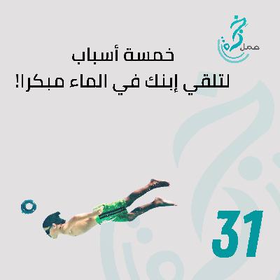 EP31 خمسة أسباب لتلقي إبنك مبكرا في الماء EP31 خمسة أسباب لتلقي إبنك مبكرا في الماء
