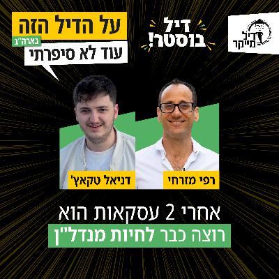אחרי שתי עסקאות הוא רוצה כבר לחיות מנדלן - דיל בוסטר עם דניאל