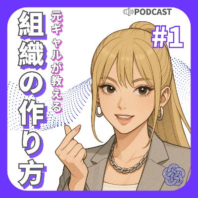 #1 よくある人材育成の悩みと解決策【元ギャルが教える組織の作り方】 #1 よくある人材育成の悩みと解決策【元ギャルが教える組織の作り方】
