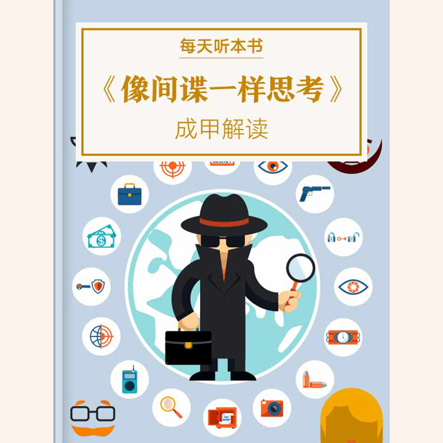 《像间谍一样思考》| 11.28 episode artwork