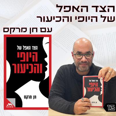 פרק 13 | הצד האפל של היופי והכיעור | ד"ר חן מרקס פרק 13 | הצד האפל של היופי והכיעור | ד"ר חן מרקס