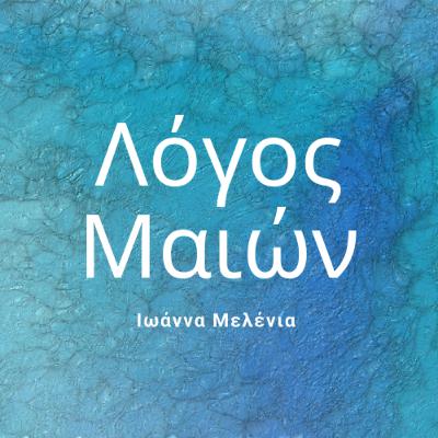 14 - Ιωάννα Μελένια (Part 2)