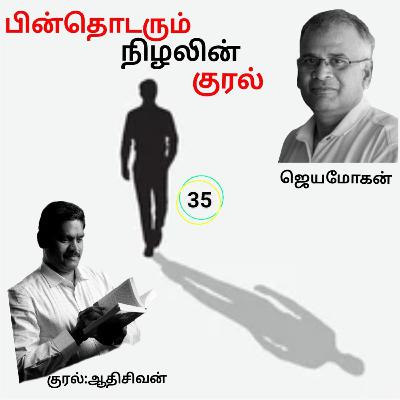 "பின் தொடரும் நிழலின் குரல்35" (நாவல்) எழுதியவர்.திரு.ஜெயமோகன் குரல்.ஆதிசிவன் அபிஷேகப்பாக்கம். பாண்டிச்சேரி .தொடர்பு எண்.9360746310. "பின் தொடரும் நிழலின் குரல்35" (நாவல்) எழுதியவர்.திரு.ஜெயமோகன் குரல்.ஆதிசிவன் அபிஷேகப்பாக்கம். பாண்டிச்சேரி .தொடர்பு எண்.9360746310.