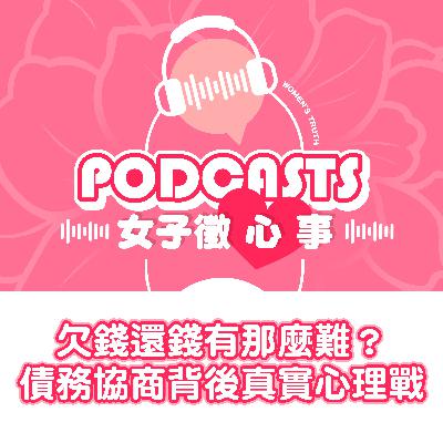 EP15｜欠錢還錢有那麼難？債務協商背後的真實心理戰【女子徵心事 Podcast】