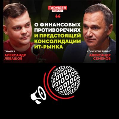 Александр Семенов, ГК «КОРУС Консалтинг» — о финансовых противоречиях и скорой консолидации ИТ-рынка. 107-й выпуск подкаста TAdviser Александр Семенов, ГК «КОРУС Консалтинг» — о финансовых противоречиях и скорой консолидации ИТ-рынка. 107-й выпуск подкаста TAdviser