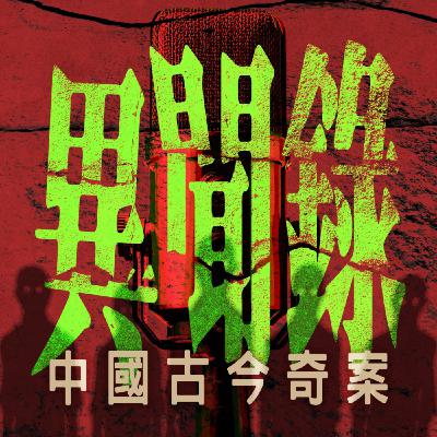 WE騷《異聞錄》中國古今奇案(管秋陽食人案、人熊案、楊月樓案、網紅拉姆直播被燒死案、津山事件)|The Voices Room WE騷《異聞錄》中國古今奇案(管秋陽食人案、人熊案、楊月樓案、網紅拉姆直播被燒死案、津山事件)|The Voices Room