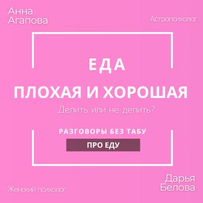 Плохая и хорошая еда