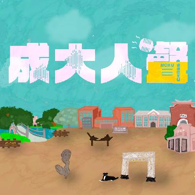 成大人聲｜EP. 11-2「面臨情緒風暴別害怕，學生會替你撐傘！」ft. 成大學生會
