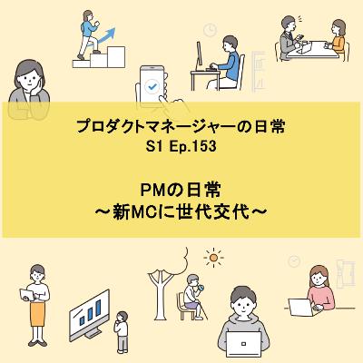 #153 PMの日常 〜新MCに世代交代〜