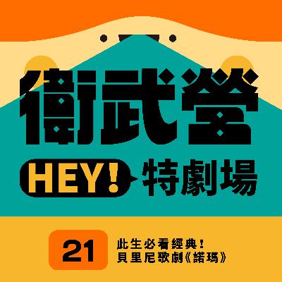 EP21|此生必看經典!貝里尼歌劇《諾瑪》 EP21|此生必看經典!貝里尼歌劇《諾瑪》