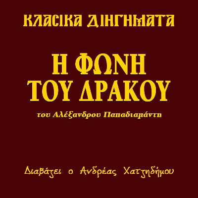 Η Φωνή του Δράκου - Αλέξανδρος Παπαδιαμάντης | Κλασικά Διηγήματα