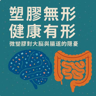 EP85: 塑膠無形，健康有形-微塑膠對大腦與腸道的隱憂