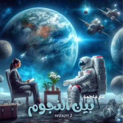 فاطِمة | بين النجوم 2