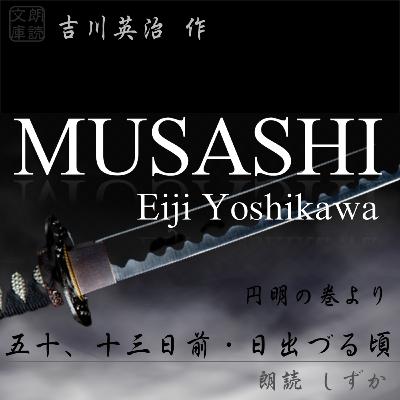 五十、十三日前・日出づる頃