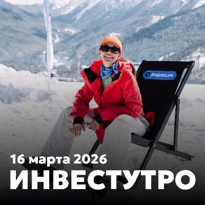 Инвестутро от 16 марта 2026: Жду ключевую ставку 14,5% Инвестутро от 16 марта 2026: Жду ключевую ставку 14,5%