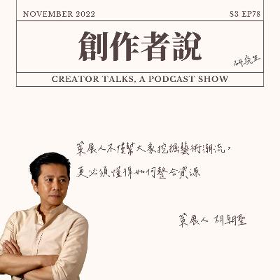 S3EP78 策展人|胡朝聖:策展人不僅幫大家挖掘藝術潮流, 更必須懂得如何整合資源 S3EP78 策展人|胡朝聖:策展人不僅幫大家挖掘藝術潮流, 更必須懂得如何整合資源