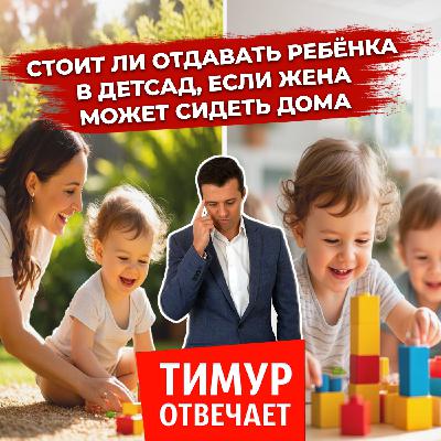 Стоит ли отдавать ребёнка в детсад, если жена может сидеть дома Стоит ли отдавать ребёнка в детсад, если жена может сидеть дома
