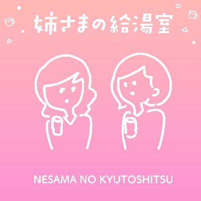 #45 姉さん闇堕ち、こけっちゃんいつもありがとうの回 #45 姉さん闇堕ち、こけっちゃんいつもありがとうの回
