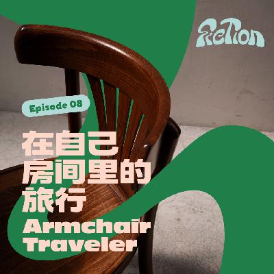 EP 08. 房间里的旅行|猫盯着我们看时，在想什么？