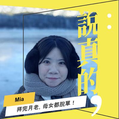 哪間月老那麼威？跟媽媽去拜，母女都脫單｜Mia｜彭志宇｜