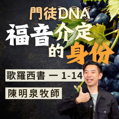 福音介定的身份｜歌羅西書 @陳明泉牧師｜2026年1月4日