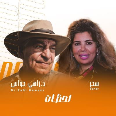 حوار وآثار في لحظات مع زاهي حواس | #بودكاست لحظات