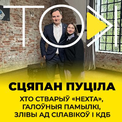 ПУЦІЛА: хто стварыў «НЕХТА», галоўныя памылкі, злівы ад сілавікоў і КДБ | ТОК