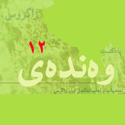 شێرزا شێرپەنج/به‌‌ش 12