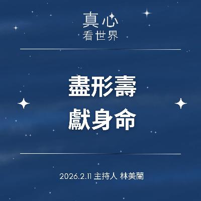 【真心看世界】盡形壽獻身命 緬懷林雅美0211 【真心看世界】盡形壽獻身命 緬懷林雅美0211