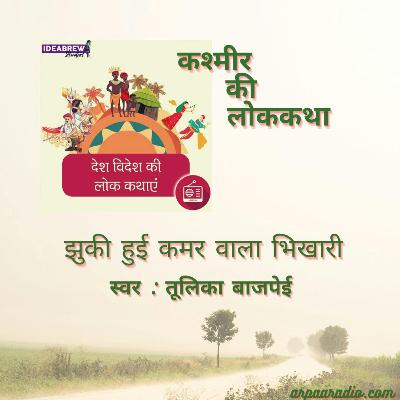 कश्मीर/Kashmir:   झुकी हुई कमर वाला भिखारी /jhuhki hui kamar wala bhikhari
