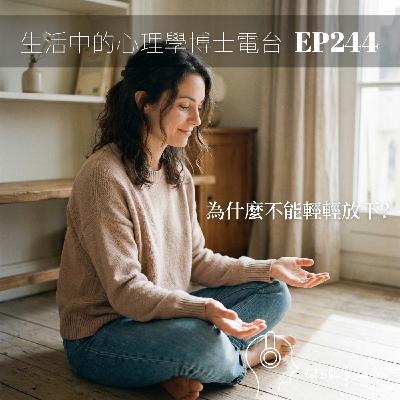 【EP244】原來得,輕輕放下:從電影《雙囍》談人生的心理彈性 【EP244】原來得,輕輕放下:從電影《雙囍》談人生的心理彈性