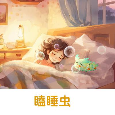 瞌睡虫 |谁说床上只有枕头战斗？瞌睡英雄送梦记！【悟空中文故事屋】