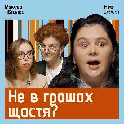 «Подумай — і все прийде?». Марафони, міфи й установки про фінанси. Психологія грошей | МовчкиВголос