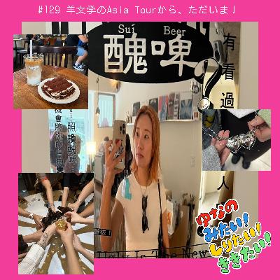 #129 羊文学のAsia Tourから、ただいま！