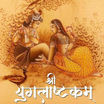 Shri Yugalashtakam श्री युगलाष्टकम्