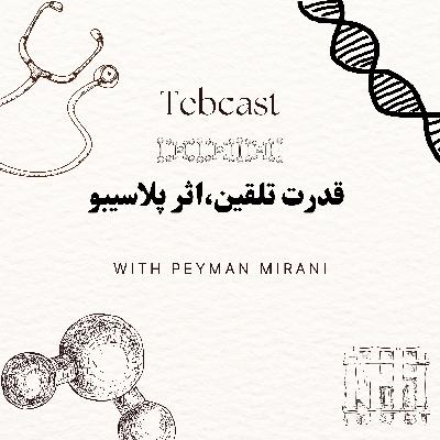 قدرت تلقین،اثر پلاسیبو قدرت تلقین،اثر پلاسیبو