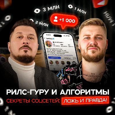 Соцсети: за кулисами алгоритмов и реальные стратегии I Леонид Ланнистер I Лаша Боратиони Соцсети: за кулисами алгоритмов и реальные стратегии I Леонид Ланнистер I Лаша Боратиони