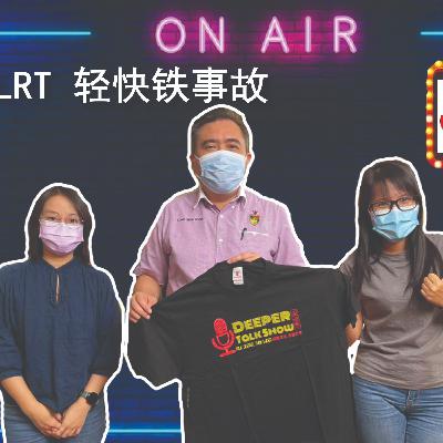 Deeper Talk Show 深谈秀 12th episode 第十二集 LRT 轻快铁事故