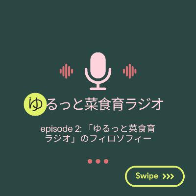 episode 2: 「ゆるっと菜食育ラジオ」のフィロソフィー