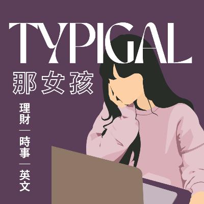 EP.4 美國女生都在gossip什麼?#girls_talk👠 | Hashtag學英文