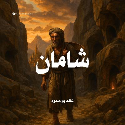 رواية شامان | غانم بو حمود