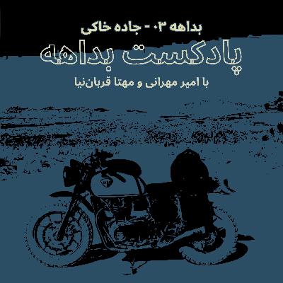 بداهه ۰۳ - جاده خاکی