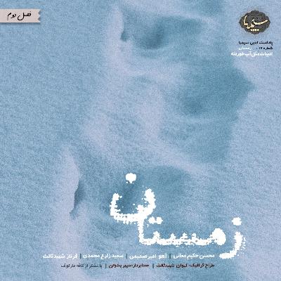 زمستان زمستان