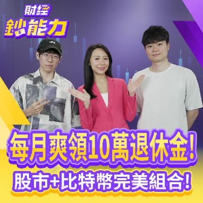 【財經鈔能力】每月被動收入10萬 退休族資產怎麼分配才穩？退休族抗通膨靠它就夠？