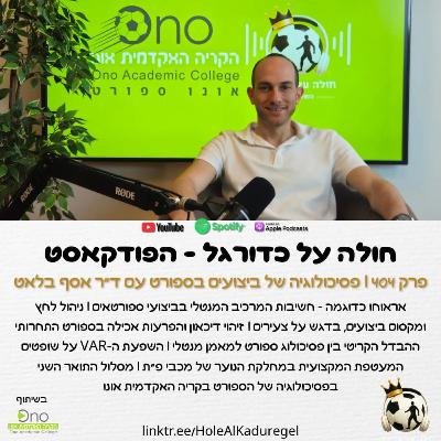 404 | האדם לפני השחקן - פסיכולוגיה של ביצועים בספורט עם ד"ר אסף בלאט