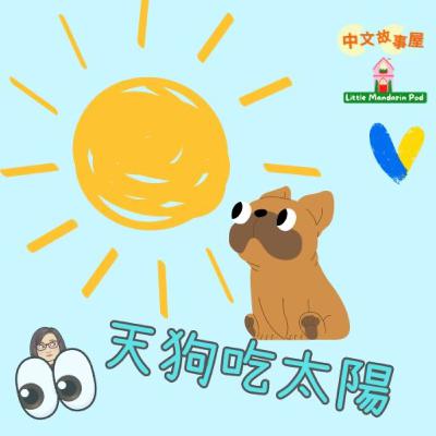 EP48 【傳說&科學報導】天狗吃太陽☀️|日全食報導 Total Solar Eclipse Story and News EP48 【傳說&科學報導】天狗吃太陽☀️|日全食報導 Total Solar Eclipse Story and News