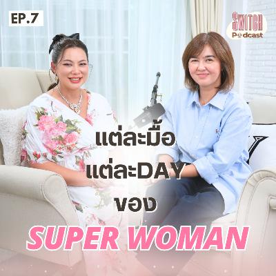 แต่ละมื้อแต่ละเดย์ของ Super Woman #SwitchPodcast EP7 | บุ๋ม ปนัดดา