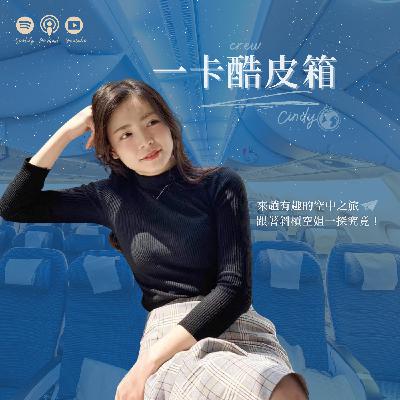 【前期節目｜一卡酷皮箱】EP42