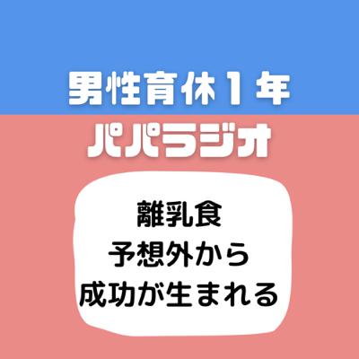 #528離乳食予想外から成功が生まれる